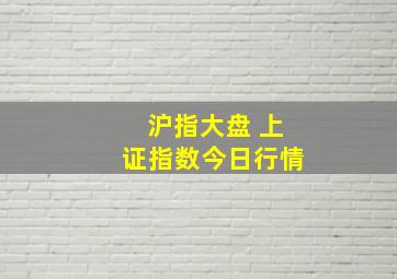 沪指大盘 上证指数今日行情